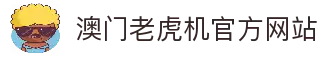 澳门老虎机-澳门赌场老虎机